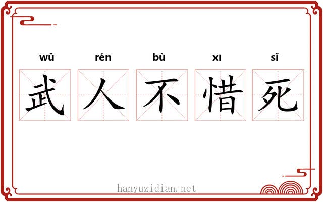武人不惜死