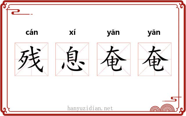 残息奄奄