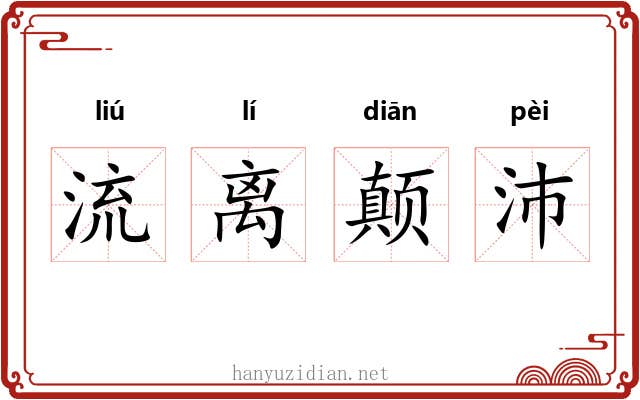 流离颠沛