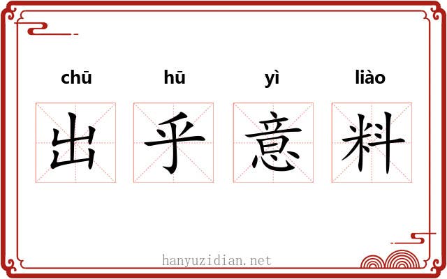 出乎意料