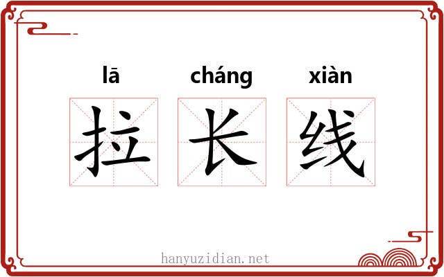 拉长线