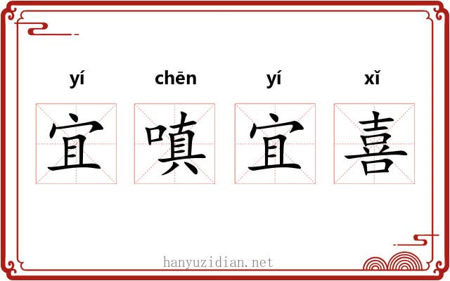 宜嗔宜喜