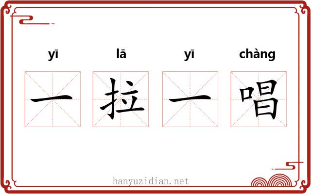 一拉一唱