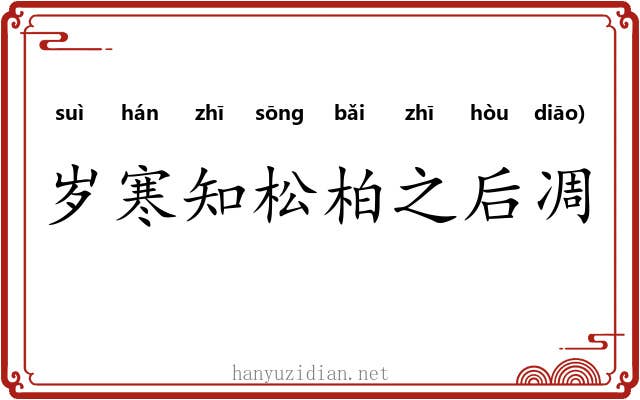 岁寒知松柏之后凋