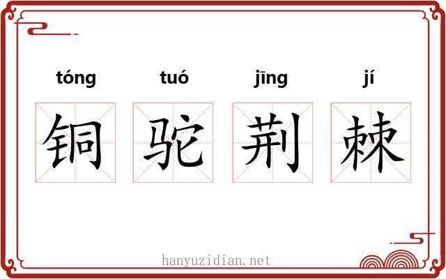 铜驼荆棘