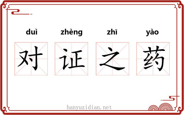 对证之药