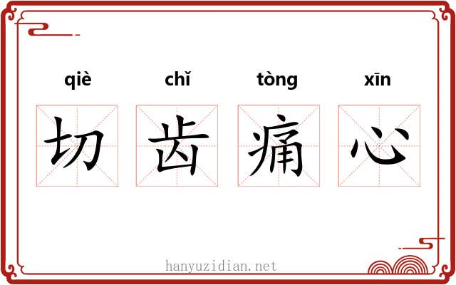 切齿痛心