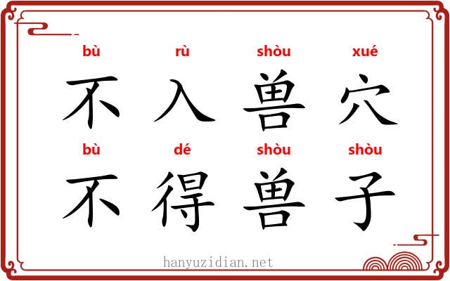 不入兽穴，不得兽子