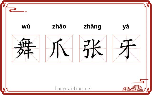 舞爪张牙