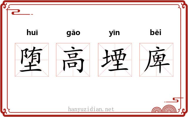 堕高堙庳
