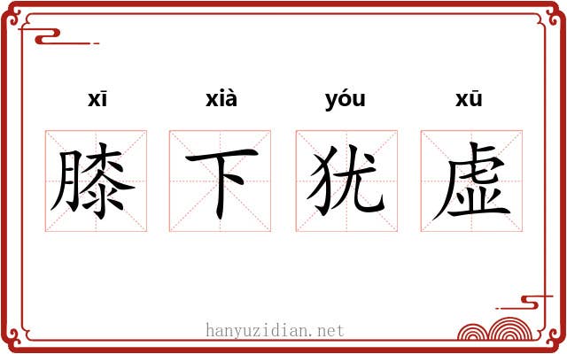 膝下犹虚
