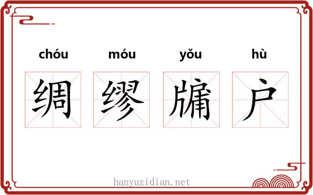 绸缪牖户