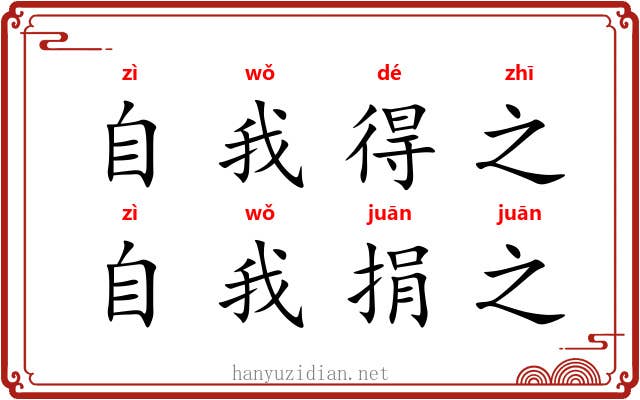 自我得之，自我捐之