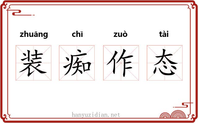 装痴作态