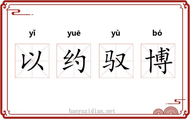 以约驭博