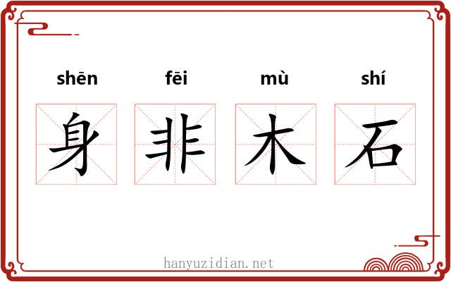 身非木石