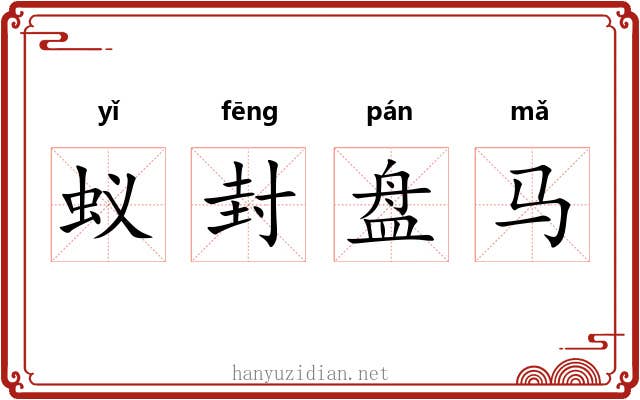 蚁封盘马