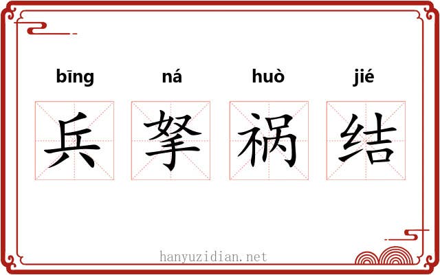 兵拏祸结