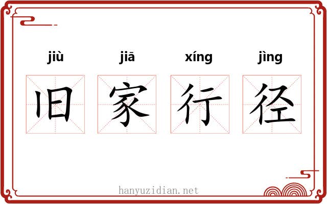 旧家行径