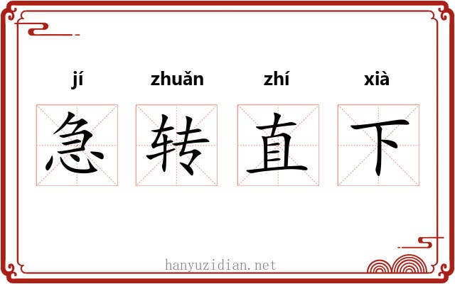 急转直下