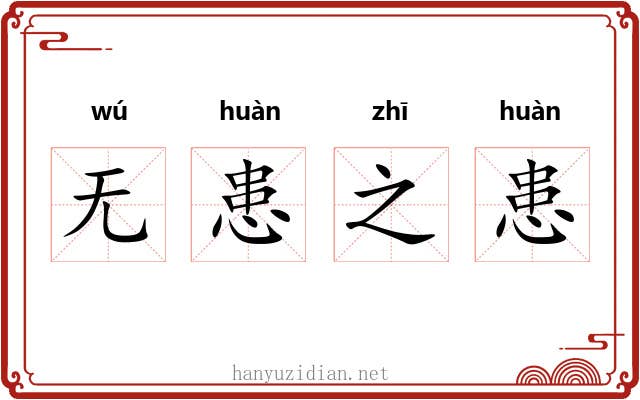 无患之患