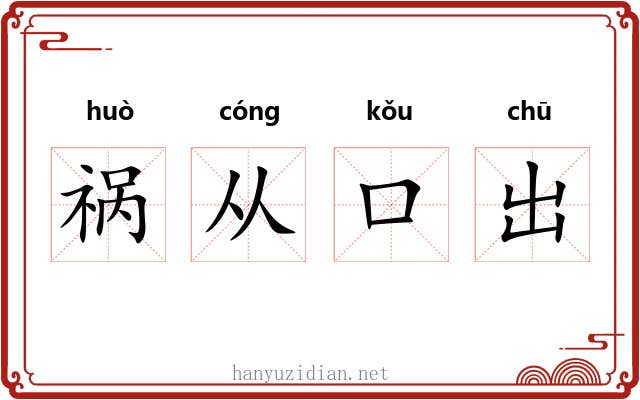祸从口出