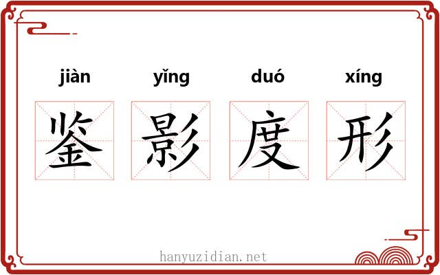 鉴影度形