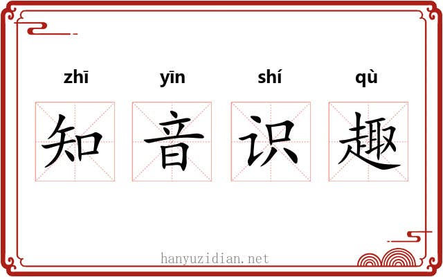 知音识趣
