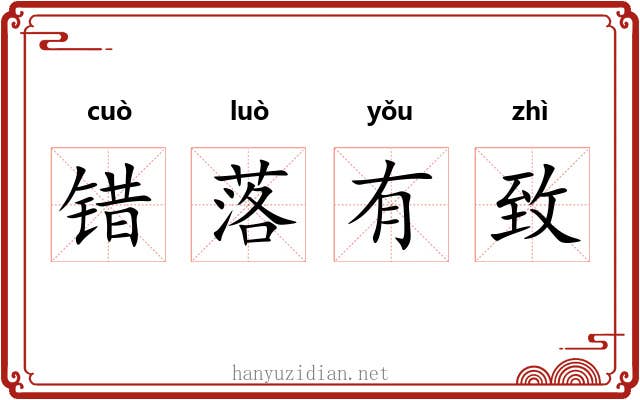 错落有致