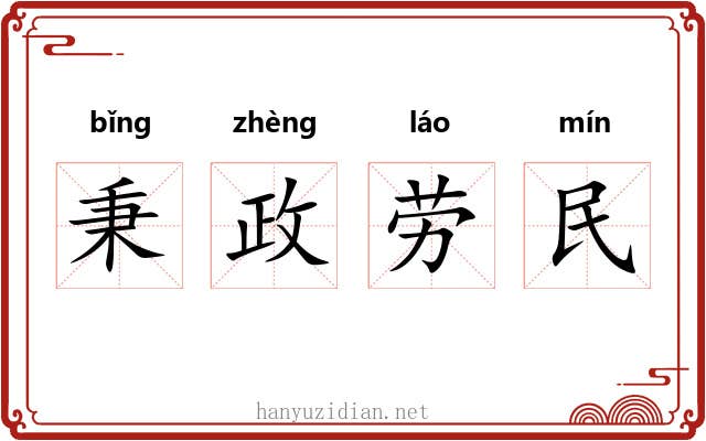 秉政劳民