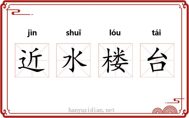近水楼台