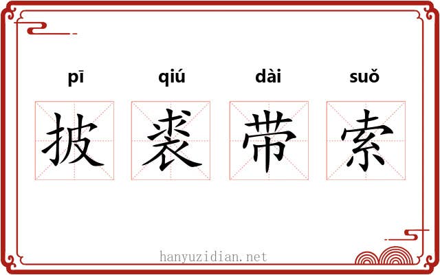 披裘带索