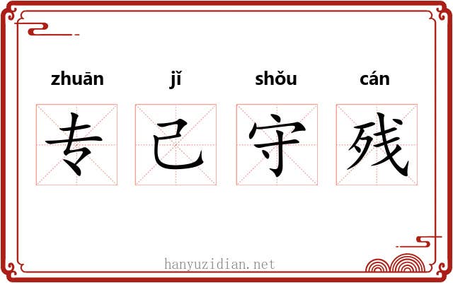 专己守残