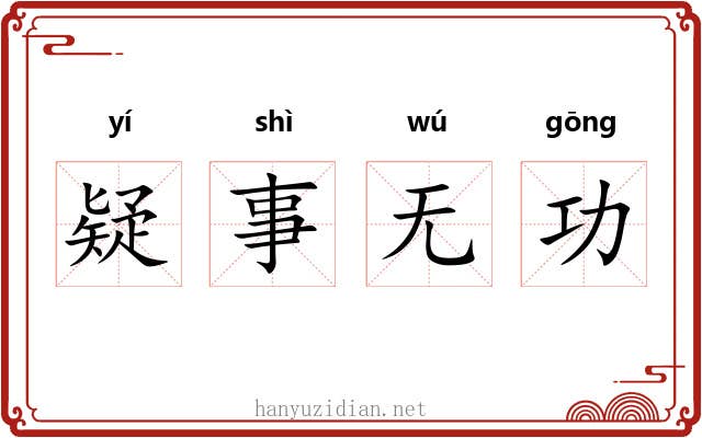 疑事无功
