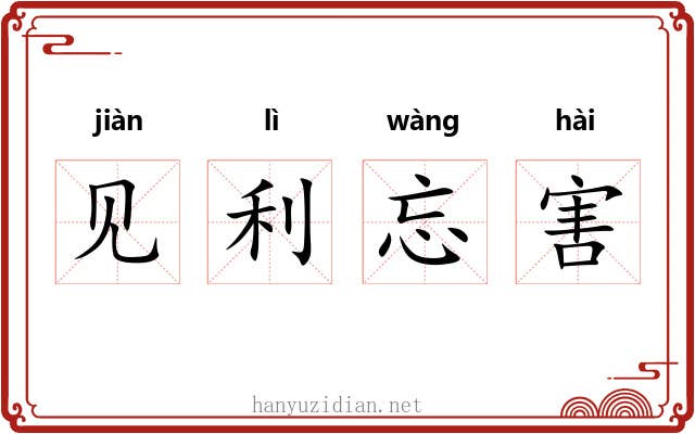 见利忘害
