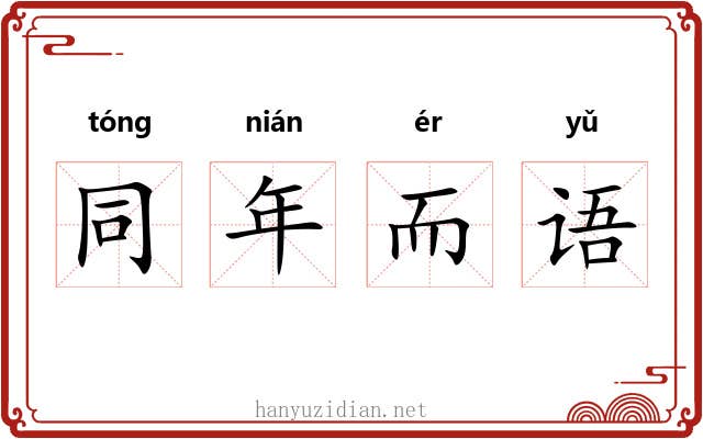 同年而语