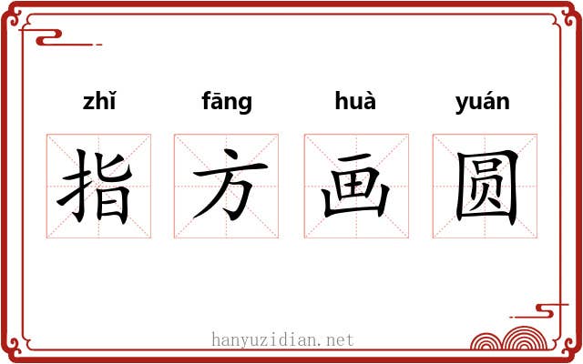 指方画圆