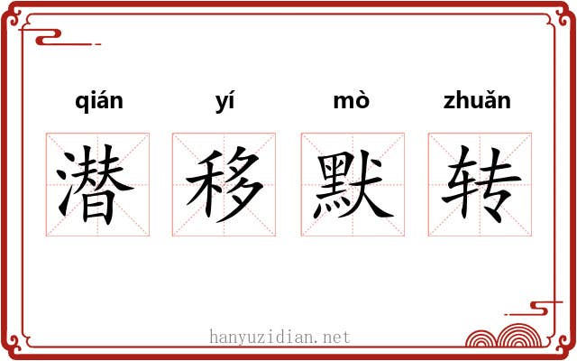 潜移默转