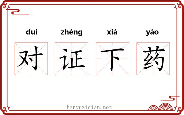 对证下药