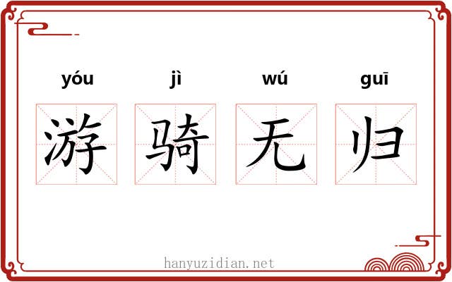 游骑无归
