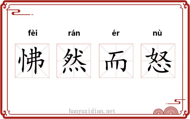 怫然而怒