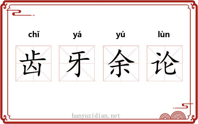 齿牙余论
