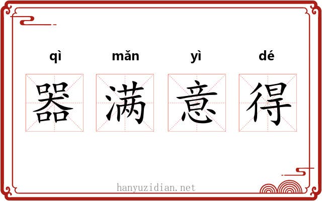 器满意得