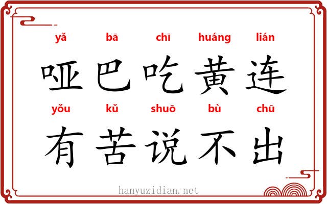 哑巴吃黄连，有苦说不出