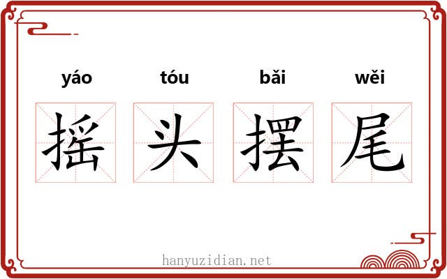 摇头摆尾