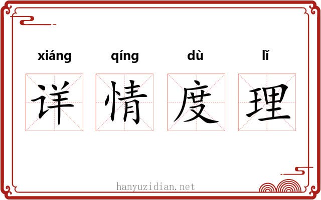 详情度理