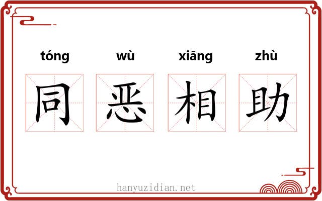 同恶相助