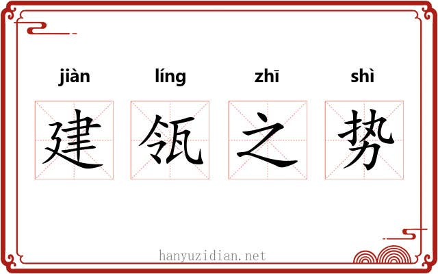 建瓴之势