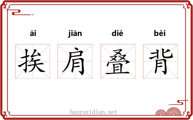 挨肩叠背