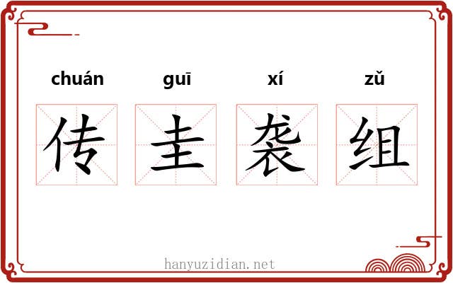 传圭袭组